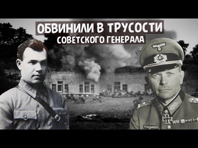 Судьба генерала Александр Коробков которого обвинили в трусости, бросившего войска под Брестом