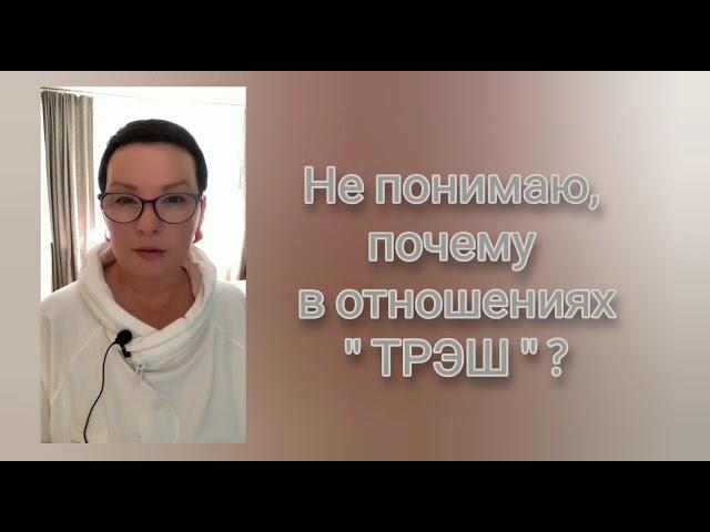 #ИННОРАТТО #ЕленаКононова #ЖеняРоч ПОЧЕМУ В ОТНОШЕНИЯХ "ТРЭШ"?  НЕЙРОСРЕЗ.