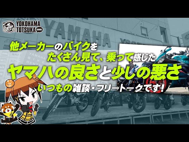 他メーカーのバイクをたくさん見て乗って感じた「ヤマハの良いところと少し悪いところ」byYSP横浜戸塚