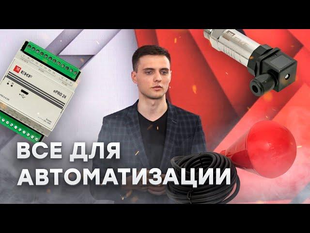 Портфель продуктов для автоматизации EKF | АСУ ТП и КИП