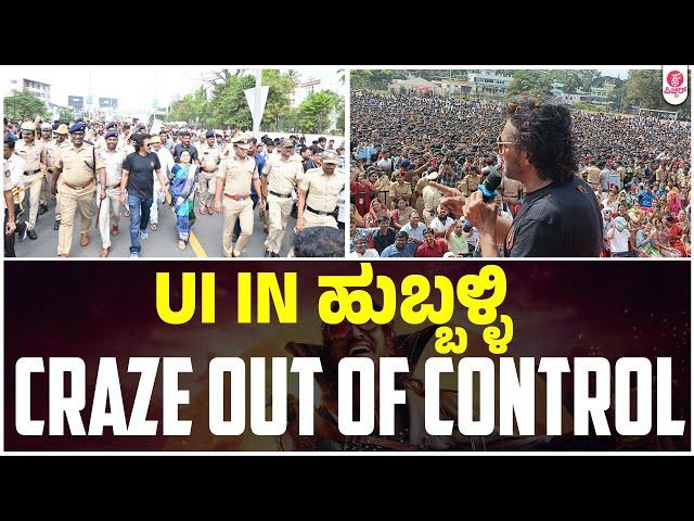 Upendra UI in Hubli Craze out of control : UI |Upendra Byte | Lahari Films | Venus | KP Srikanth