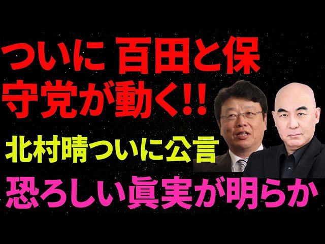 【日本保守党】ついに 百田と保守党が動く!!        北村晴ついに公言        恐ろしい真実が明らか