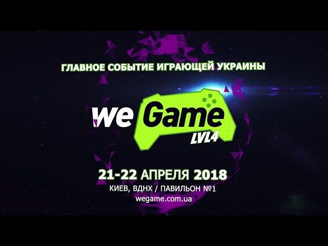 WEGAME 4.0 — главное событие играющей Украины!