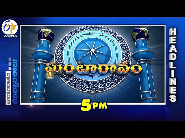 5 PM | 26th December 2024  | Ghantaravam | News Headlines | ETV Telangana