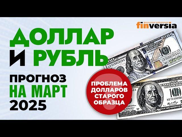 Доллар и рубль. Прогноз на март 2025. Прогноз курса доллара и прогноз курса рубля | Ян Арт