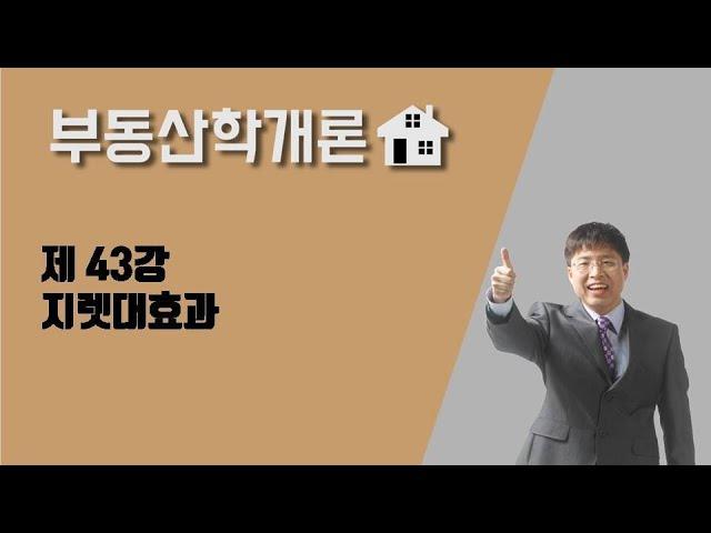 [공인중개사 부동산학개론] 제 43강 지렛대효과