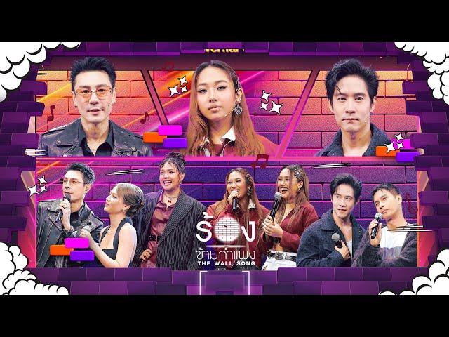 The Wall Song ร้องข้ามกำแพง | EP.227 | DREAMGALS  / อัค  / โอ  / โดม  / เมทัล | 9 ม.ค. 68 FULL EP