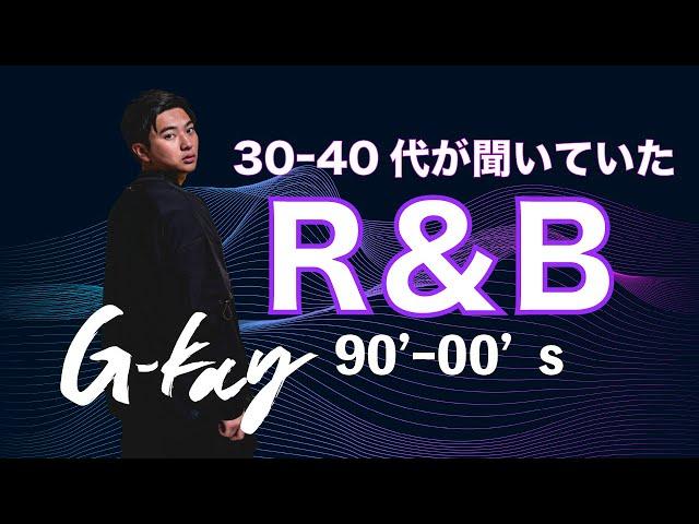 【90's-00's】R＆B　30代なら絶対に知ってるR＆B MIX by DJ G-kay