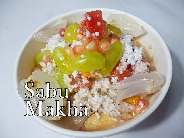 Sabu Makha-Delicious Tapioca Pearls Recipe with Fresh Fruits-No Cook Bengali Snack-Simply Food