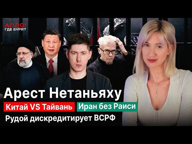 Арест Нетаньяху. Китай VS Тайвань. Кто убил Раиси? Рудой дискредитирует ВС РФ [Алло, где буря?]