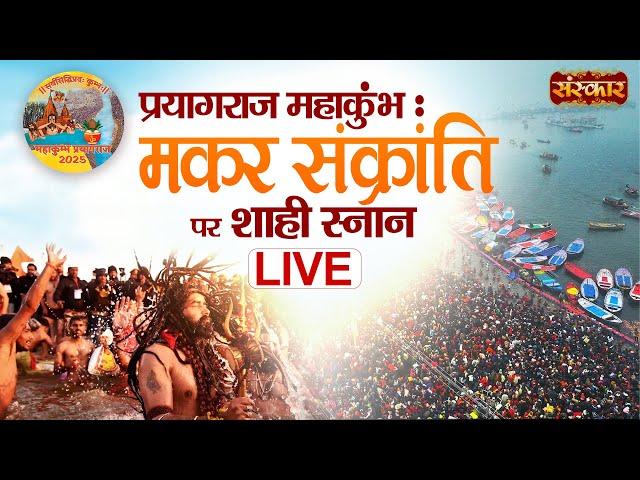 LIVE: प्रयागराज महाकुम्भ 2025 | मकर संक्रांति पर शाही स्नान का सीधा प्रसारण