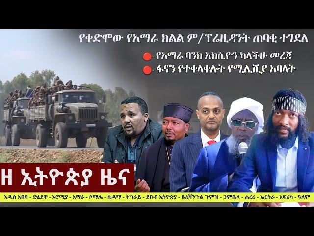 Ethiopia: ዘ ኢትዮጵያ የዕለቱ ዜና | The Ethiopia Daily Ethiopia News May 17, 2024