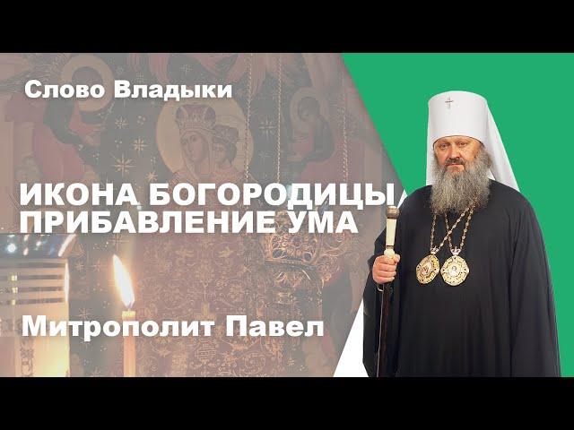 Икона Богородицы Прибавление Ума