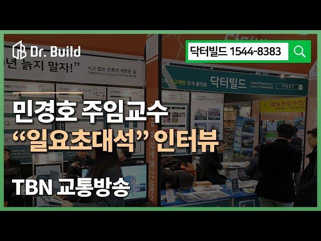 닥터빌드 민경호 주임교수 TBN교통방송 일요초대석 인터뷰 (상가건축, 상가짓기, 다가구건축, 건물설계, 건물신축비용) Prevention of construction risks