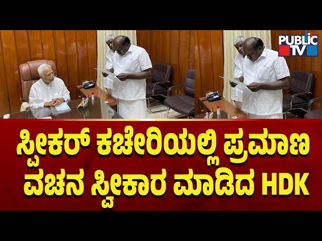 ಸ್ಪೀಕರ್ ಕಚೇರಿಯಲ್ಲಿ ಪ್ರಮಾಣ ವಚನ ಸ್ವೀಕಾರ ಮಾಡಿದ HDK | HD Kumaraswamy | Public TV