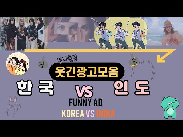 웃긴광고 모음(한국과 인도) #엽기광고 #고전광고 Funny Advertisement