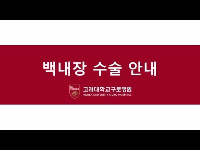 [고려대학교 구로병원] 백내장 수술 영상 - 안과 김용연 교수님