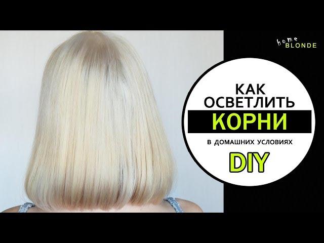 Осветление корней волос в домашних условиях | ВЕСЬ ПРОЦЕСС | DIY home BLOND