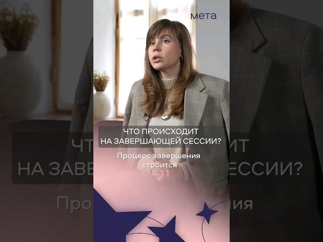 Как выглядит завершение психотерапии? #психология #психотерапия