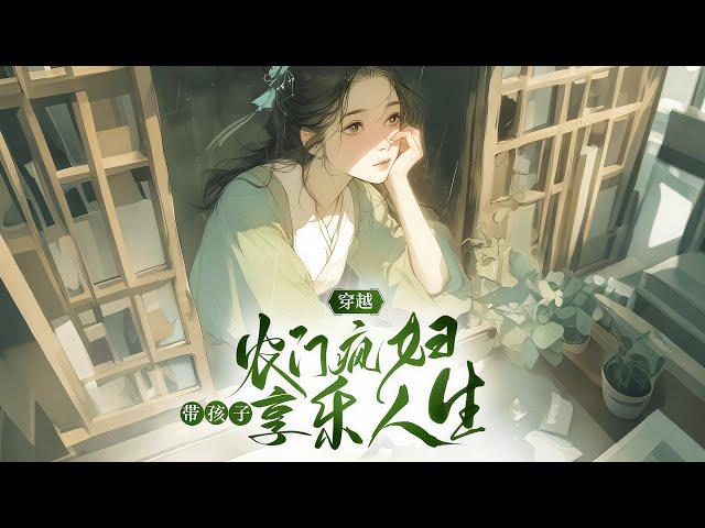 完结《穿越农门疯妇带孩子享乐人生》1-502周琼救人穿成疯妇，携两幼子逆天改命：从啃树皮到带全村脱贫，变故突至家当尽毁。疯娘扛锄冷笑："老娘能富一次，就能富一世！#女頻 #古言 #完結