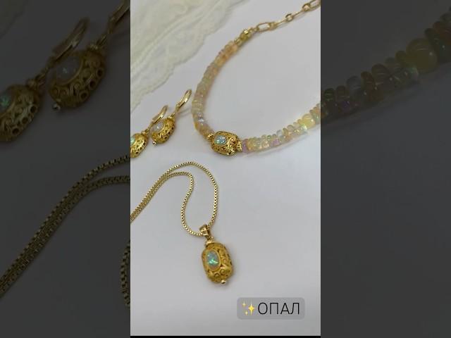 Гарнитур «Брызги шампанского» @formula_bijou #опал #натуральныекамни #bijoux