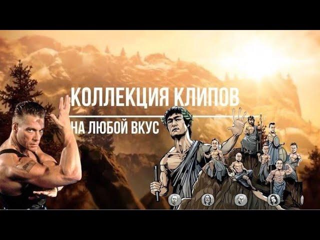 Коллекция клипов на любой вкус  - Культовые герои боевиков на все времена!