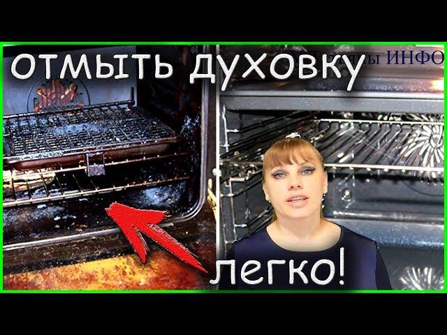 Как очистить ДУХОВКУ от жира и нагара быстро и легко?!