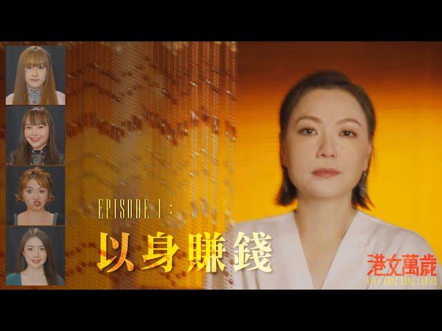 《港女萬歲》首集 免費足本播放