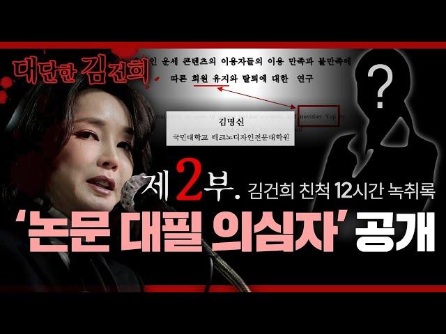 [탐사보도] 김건희 친척 12시간 녹취록 2부 ‘논문 대필 의심자 전격 공개’