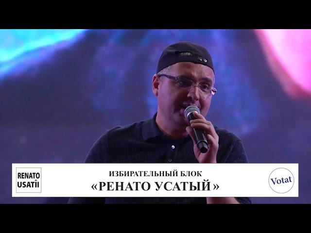 Добро должно быть с кулаками! Избирательный блок "Ренато Усатый".  Blocul electoral "RENATO USATÎI".