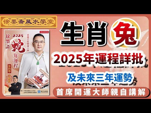 生肖兔2025年運勢詳批以及未來三年吉凶預告︱批算八字的流程︱子平八字算命︱犯太歲、人緣運、財運、事業運、姻緣運解說《#徐墨齋七星堂︱第31集》八字︱八字算命︱FMTV