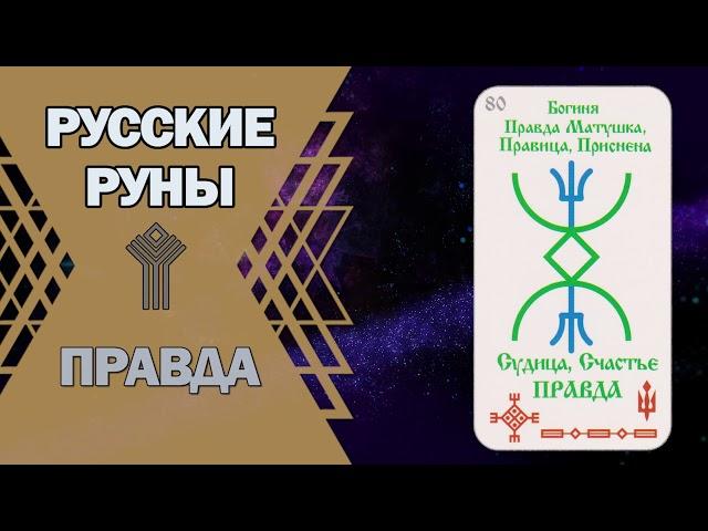 Русские руны: руна Правда