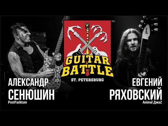 GUITAR BATTLE #3 Сенюшин vs Ряховский