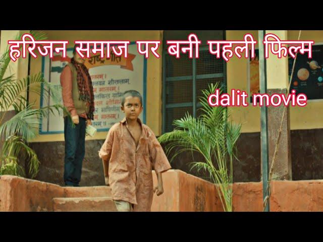 हरिजन समाज पर बनी फिल्म।। Harijan samaj ।। dalit samaj ।। Harijan kon h ? #dalit #chittoriyavlogs