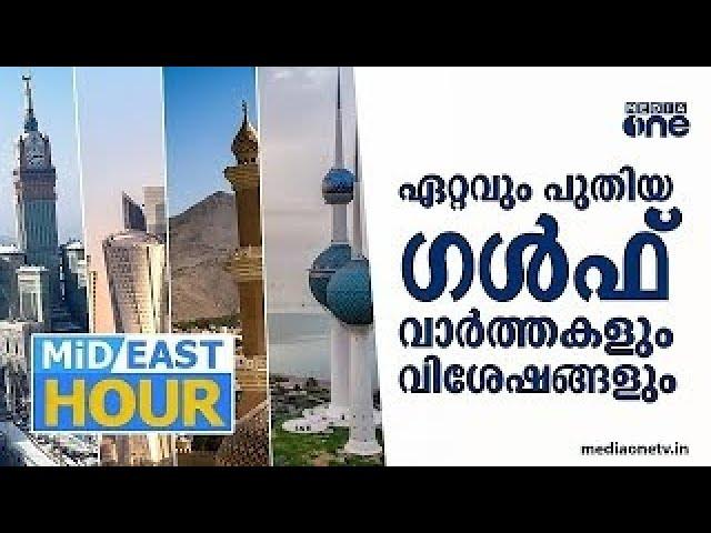 ഏറ്റവും പുതിയ ഗൾഫ് വാർത്തകളും വിശേഷങ്ങളും | Mid East Hour