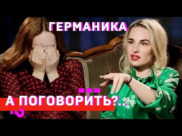Валерия Германика: «Спасаюсь божьей помощью и монтажом» // А поговорить?..