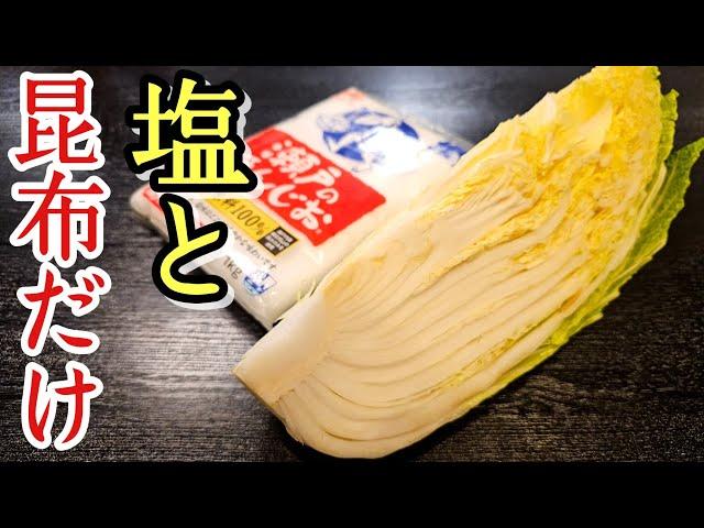 お婆ちゃん直伝。「塩と昆布」で作る最高のお漬け物【至高の塩白菜漬け】