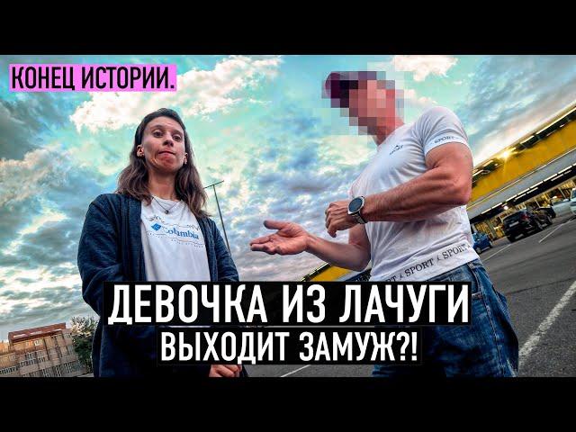 КОНФЛИКТ. СВАДЬБА? КОНЕЦ ИСТОРИИ...