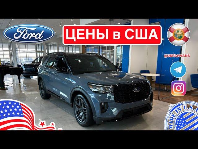 #685 Обзор цен на автомобили Ford в США у дилера