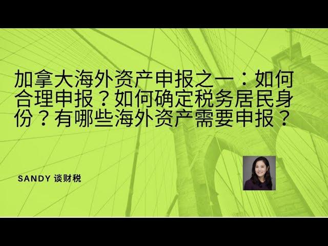 加拿大海外资产申报之一：如何合理申报海外资产？CRS与申报海外资产？如何来确定你的税务居民身份？都有哪些海外资产需要申报？不申报海外资产有什么样的风险？