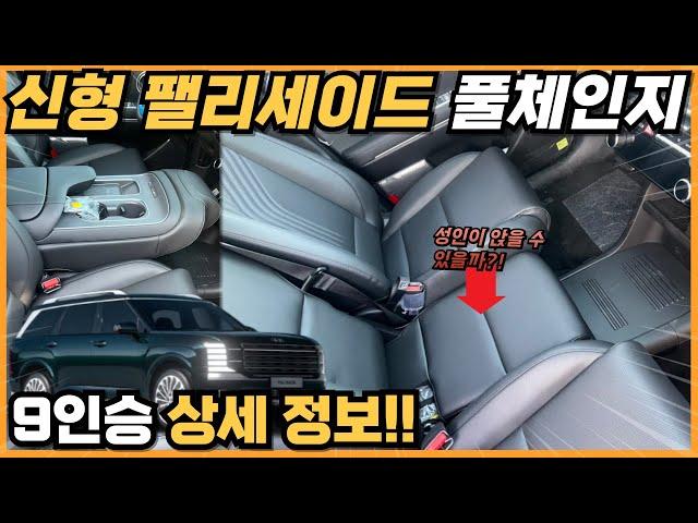 신형 팰리세이드 풀체인지 9인승 상세 정보!! 과연 성인이 앉을 수 있을까?! 9인승 하이브리드 4,982만 원~ #palisade #9인승