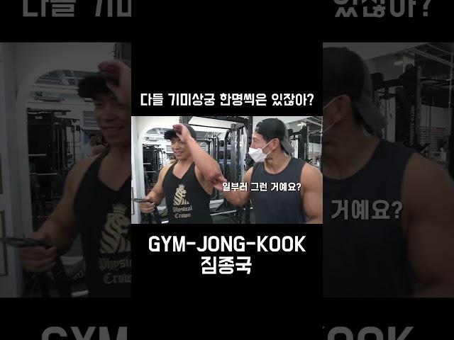 헬스 GYM 기미상궁 마선호 (풀영상 플레이버튼 클릭)  #김종국 #짐종국 #마선호 #shorts