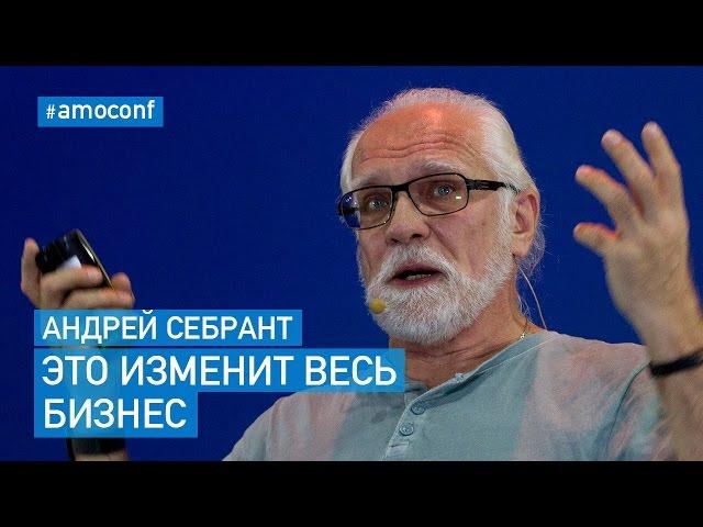 Андрей Себрант (Яндекс)  — Бизнес в Эпоху Искусственного Интеллекта