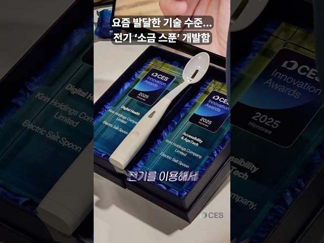 짠맛 나는 '소금 스푼' 필요한 사람? 저염!  #shorts #기린 #헬스케어 #ces2025