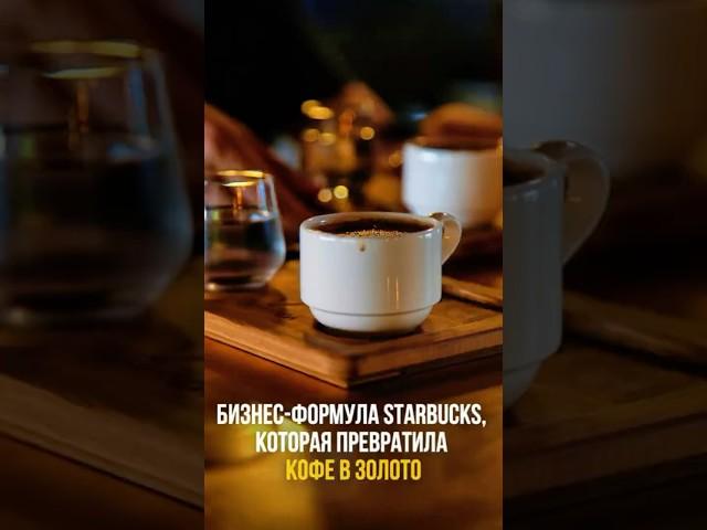 БИЗНЕС-ФОРМУЛА STARBUCKS, КОТОРАЯ ПРЕВРАТИЛА КОФЕ В ЗОЛОТО ️