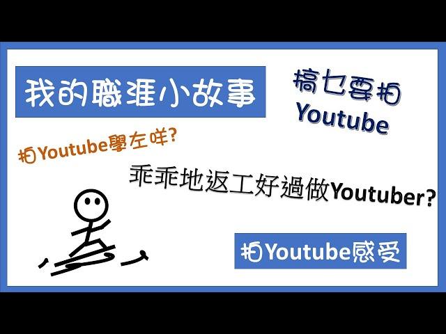 【個人分享】拍Youtube仲辛苦過返工, 我點解仲要拍? 浪叔職涯的小故事