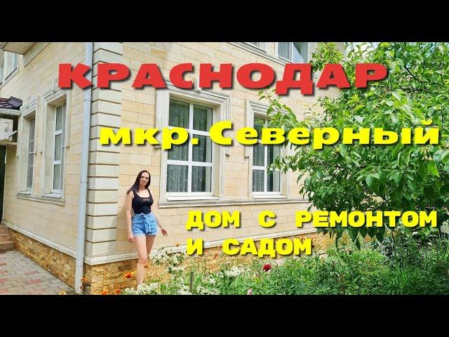 Дом в Краснодаре с ремонтом, садом и гаражом, мкр. Северный