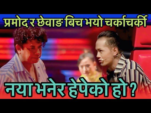 कोच प्रमेदले यस्तो किन भने ? Voice Of Nepal Kids Season 3 Battle Round Episode 11 Pramod, chewang