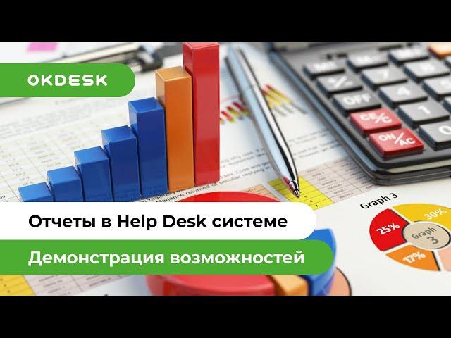 Обзор отчетов в Help Desk системе Okdesk