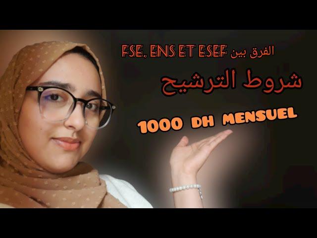 الفرق بين fse, ens et esef من الافضل| شروط الترشيح+ 1000 درهم شهريا